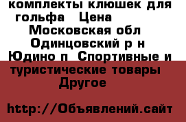  комплекты клюшек для гольфа › Цена ­ 35 000 - Московская обл., Одинцовский р-н, Юдино п. Спортивные и туристические товары » Другое   